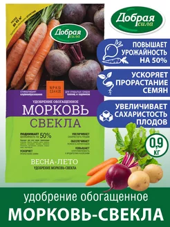 Удобрение для моркови, свеклы и корнеплодов, 0,9 кг