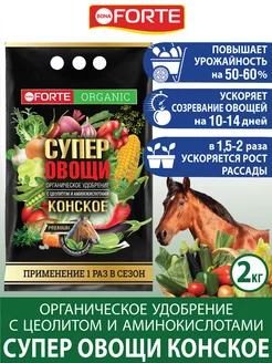 Удобрение органическое конское для овощей, 2 кг