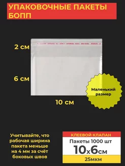 Упаковочные БОПП пакеты с клеевым клапаном 10*6 см 1000 шт