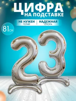 Воздушный шар цифра 23 на подставке