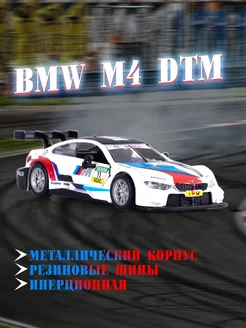 Игрушка детская машинка металлическая модель BMW M4 DTM 1 44