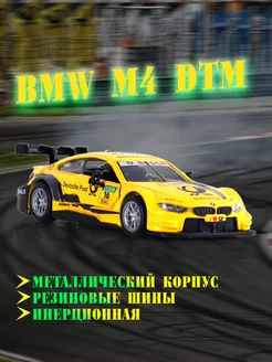 Игрушка детская машинка металлическая модель BMW M4 DTM 1 44