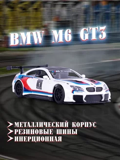 Игрушка детская машинка металлическая модель BMW M6 GT3 1 43