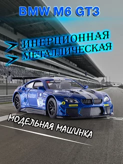 Игрушка детская машинка металлическая модель BMW M6 GT3 1 43