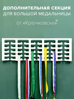 Дополнительная секция для медалей