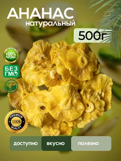 Ананас сушеный, натуральное кольцо, 500 гр