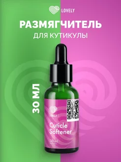 Размягчитель для кутикулы - для маникюра 30ml Лавли