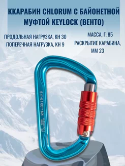 Карабин Chlorum с байонетной муфтой keylock (Венто)