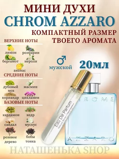 Azzaro Chrome Духи 20 мл