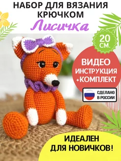 Набор для вязания игрушки крючком