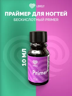 Бескислотный праймер для ногтей Primer 10 ml Лавли