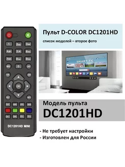 Пульт для D-COLOR DC1201HD Mini dvb-t2 (список)