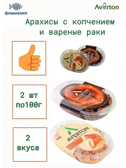 Сет_3 арахисы со вкусом копчения и вареные раки