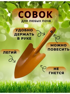 Совок садовый цельнометаллический