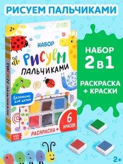 Творческий набор рисуем пальчиками, раскраска, 6 красок