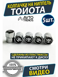 Колпачки на ниппель диски Toyota