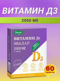 Витамин Д3 (D3) 2000 МЕ для иммунитета, 60 жевательных табл