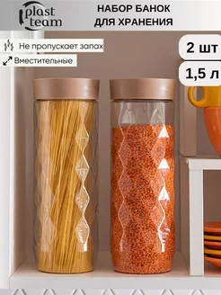 Набор банок для сыпучих продуктов 2шт по 1,5л