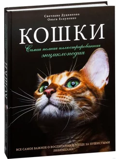 Кошки. Самая полная иллюстрированная энциклопедия