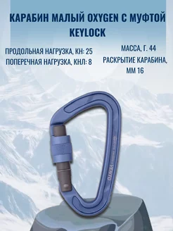 Карабин малый Oxygen с муфтой keylock