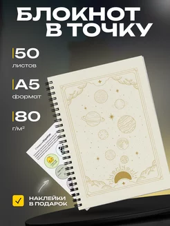 Блокнот в точку А5 bullet journal с наклейками