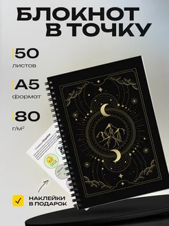 Блокнот в точку А5 bullet journal с наклейками