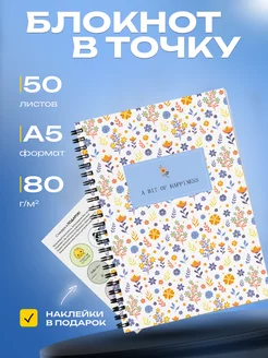 Блокнот в точку А5 bullet journal с наклейками