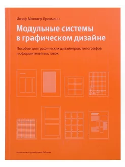 Модульные системы в графическом дизайне