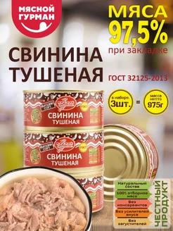 Тушёнка Свинина ГОСТ, 3 шт по 325 гр