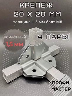 Крепеж для труб 4х угловой 20х20мм 1.5мм, 4 пары