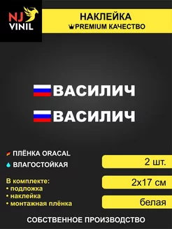 Наклейка флаг России Василич 2х17см