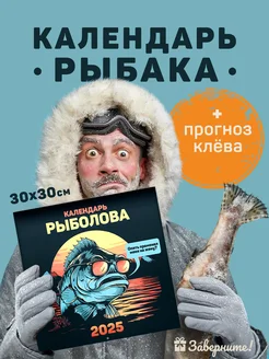 Календарь 2025 настенный подарок мужчине рыбаку, дедушке