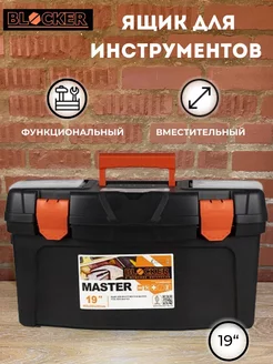 Ящик для инструментов Master 19" органайзер строительный