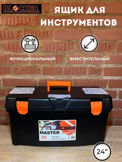 Ящик для инструментов Master 24" органайзер