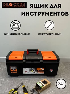 Ящик для инструментов Boombox 24" органайзер