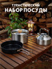 Набор туристической посуды из нержавеющей стали бренд ЗАБРОС продавец Продавец № 825661