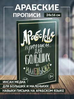 Книга детская Арабские прописи для больших и маленьких