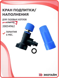 Кран подпитки наполнения для котлов Protherm 0020034962