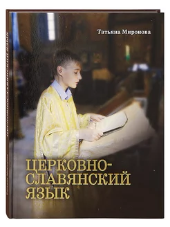 Церковнославянский язык, учебник. Грамматика, упражнения