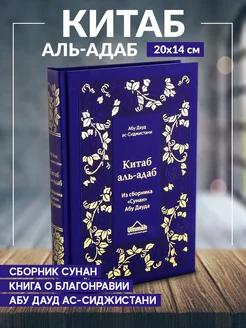 Книга Китаб аль адаб Из сборника Сунан Абу Дауда Умма