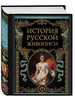 История русской живописи бренд Эксмо продавец Продавец № 60773