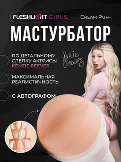 Мастурбатор мужской Girls Kenzie Reeves Cream Puff