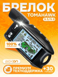 Брелок с ЖК дисплеем пульт Tomahawk 9.5 и 9.9