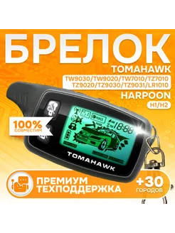 Брелок Tomahawk TW TZ - 9030 9020 7010 9031 LR1010 H1 H2