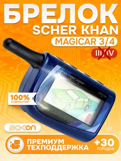 Брелок подходит для Scher Khan Magicar 3 4 сигнализации