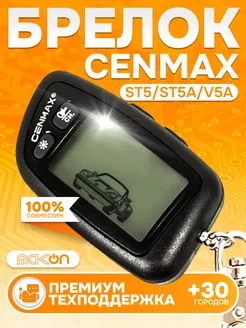 Брелок с ЖК дисплеем Cenmax ST5 и Cenmax ST5a