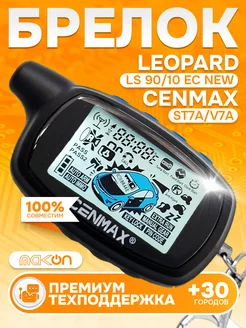 Брелок Cenmax ST7A V7A пульт для Leopard LS 90 10 EC New