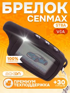 Брелок для Cenmax ST8a внимание! не подходит к V8a