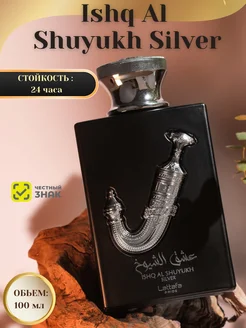 Духи арабские Lattafa Pride Ishq Al Shuyukh Silver 100 мл