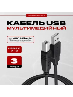 Кабель для подключения принтера USB 2.0, 3м